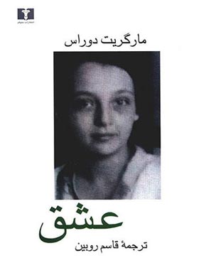 عشق - اثر مارگریت دوراس - انتشارات نیلوفر | چی بخونم