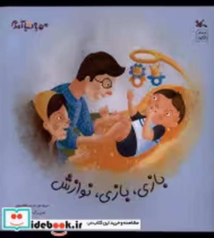 خرید کتاب بازی بازی نوازش من به دنیا آمدم کانون پرورش فکری | ایده بوک