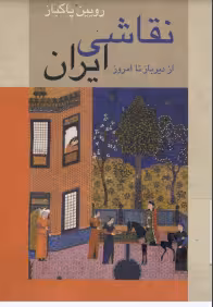 دانلود رایگان کتاب نقاشی ایرانی از دیرباز تا امروز فرمت pdf