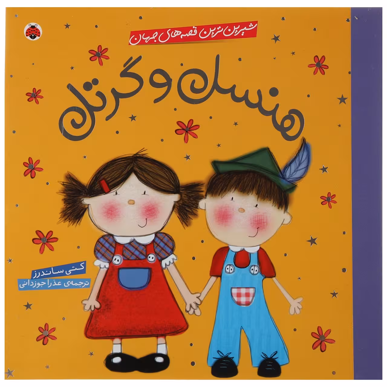 کتاب هنسل ‌و ‌گرتل اثر کتی ساندرز