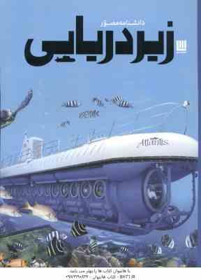 دانشنامه مصور زیر دریایی ( نیل مالارد – راحله حجی زواره )