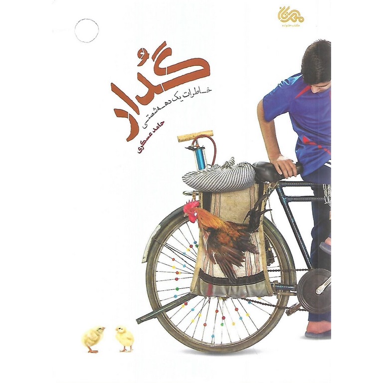 گدار: خاطرات یک دهه شصتی