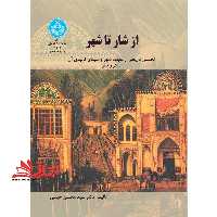 از شار تا شهر (تحلیلی تاریخی از مفهوم شهر و سیمای کالبدی آن تفکر و تاثر) - فروشگاه کتاب اشراق