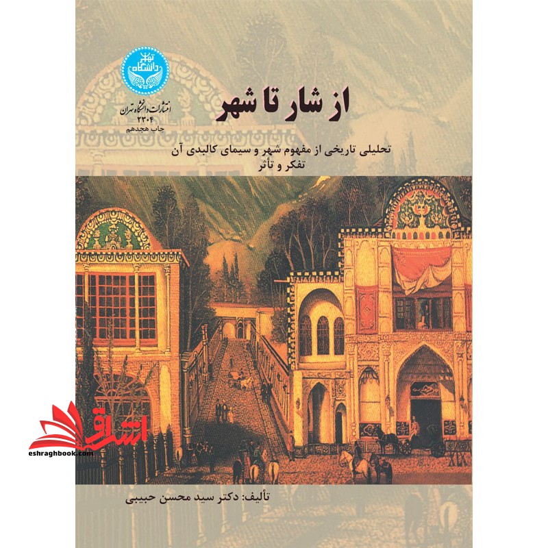 از شار تا شهر (تحلیلی تاریخی از مفهوم شهر و سیمای کالبدی آن تفکر و تاثر) - فروشگاه کتاب اشراق