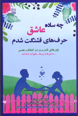 چه ساده عاشق حرف های قشنگت شدم (باورهای نادرست در انتخاب همسر)