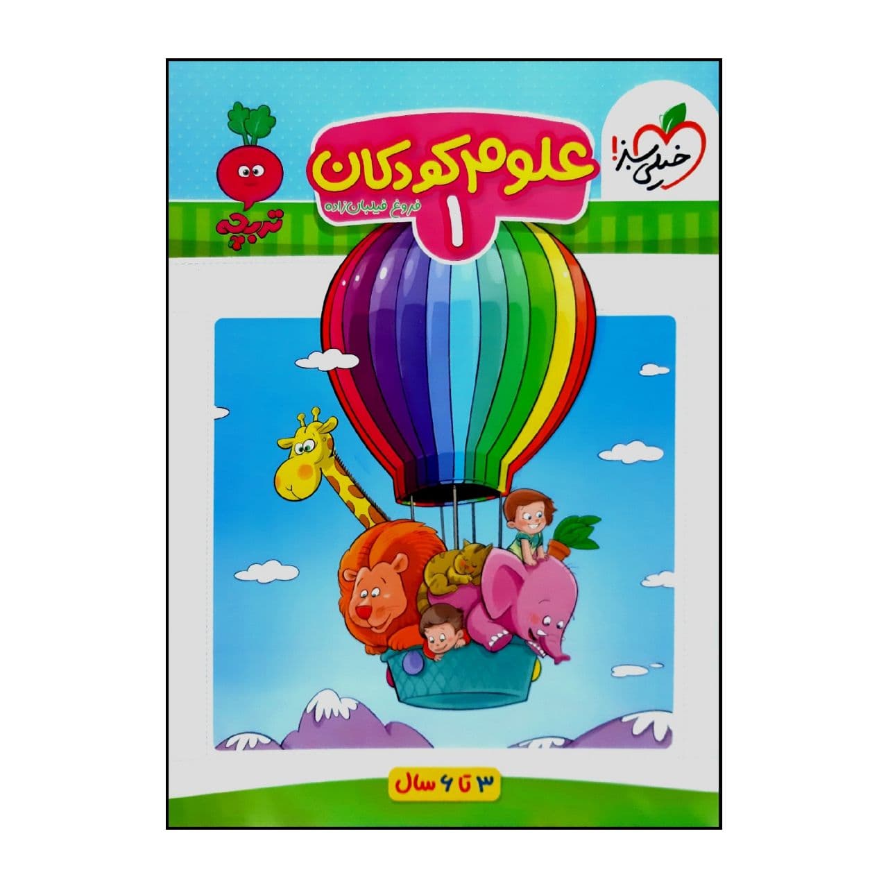 کتاب علوم کودکان 1 اثر فروغ فیلبان زاده انتشارات خیلی سبز