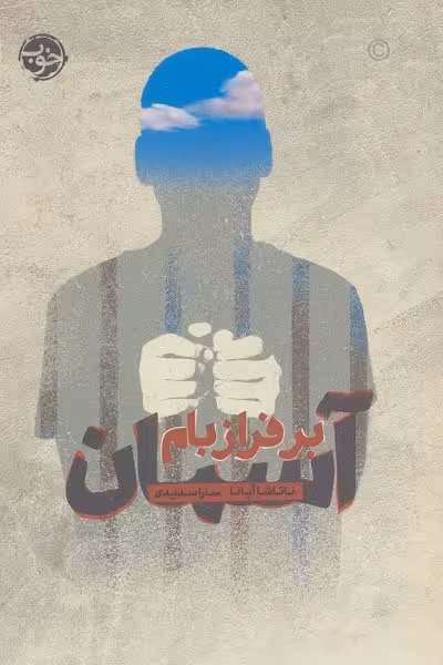 آسمان بر فراز بام