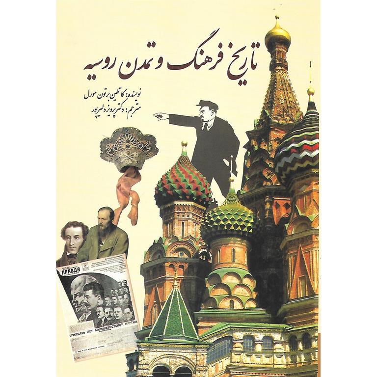 تاریخ فرهنگ و تمدن روسیه