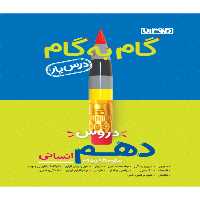 گام به گام دهم انسانی منتشران