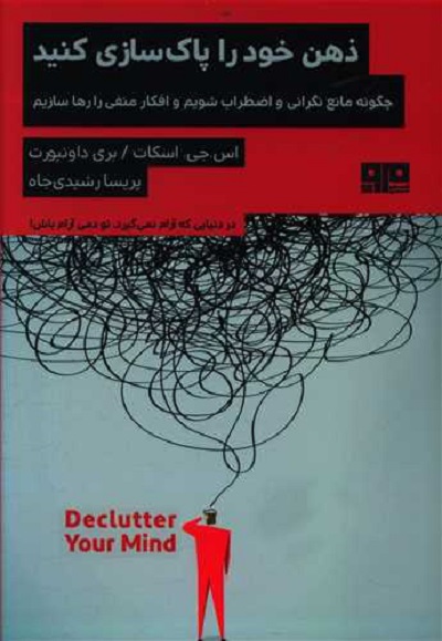 ذهن خود را پاکسازی کنید
