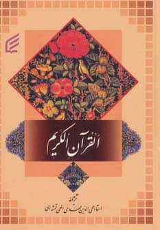 قرآن کریم - کتابفروشی کوچه کتاب