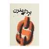کتاب بردگی مدرن اثر کوین بیلز