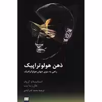 کتاب ذهن هولوتراپیک اثر استانیسلاو گروف