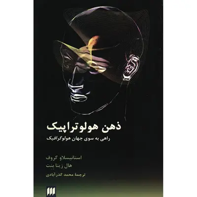 کتاب ذهن هولوتراپیک اثر استانیسلاو گروف