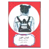 کتاب جینی مون اثر بنجامین لودویگ انتشارات هیرمند 