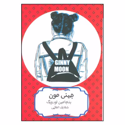 کتاب جینی مون اثر بنجامین لودویگ انتشارات هیرمند 