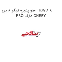 جلو پنجره تیگو 8 پرو TIGGO 8 PRO مارک CHERY