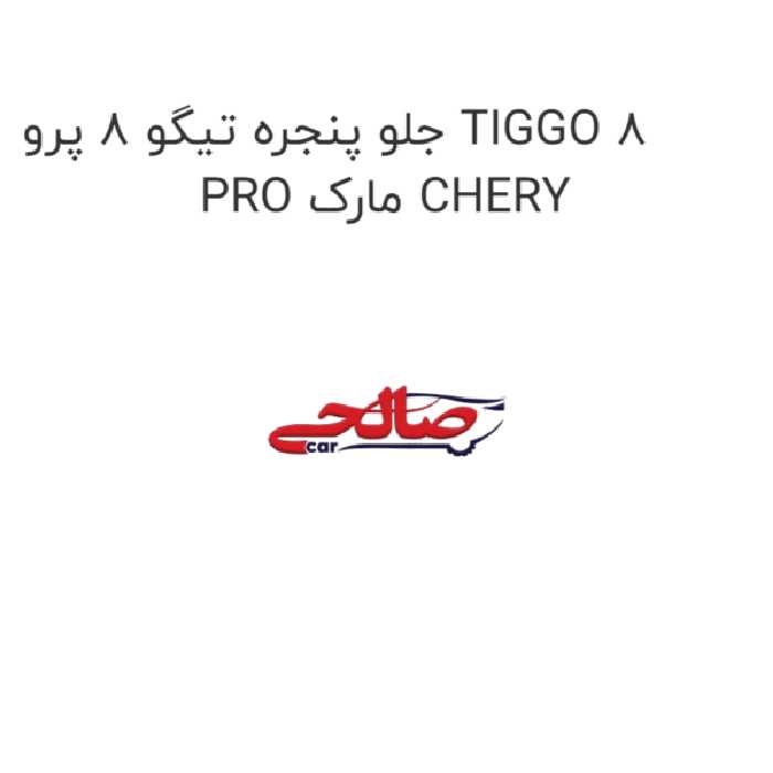 جلو پنجره تیگو 8 پرو TIGGO 8 PRO مارک CHERY
