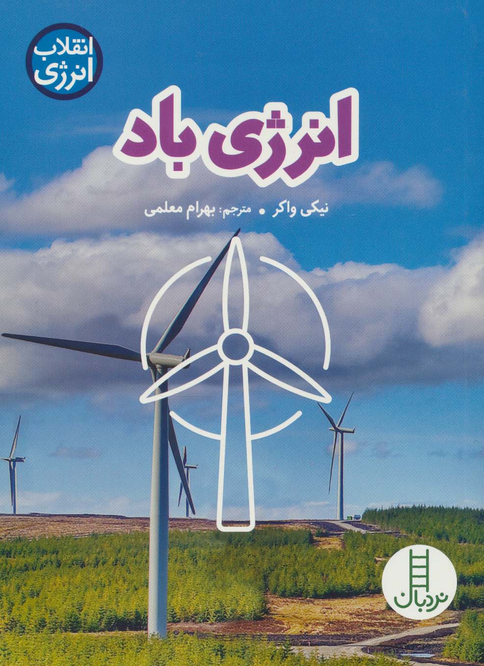 انرژی باد (انقلاب انرژی)،(گلاسه) - ناشربوک | خرید آنلاین کتاب