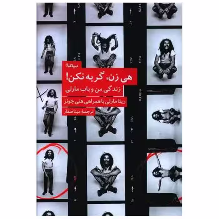 کتاب هی زن گریه نکن اثر ریتا مارلی ، هتی جونز