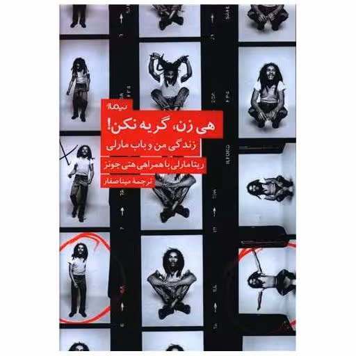 کتاب هی زن گریه نکن اثر ریتا مارلی ، هتی جونز
