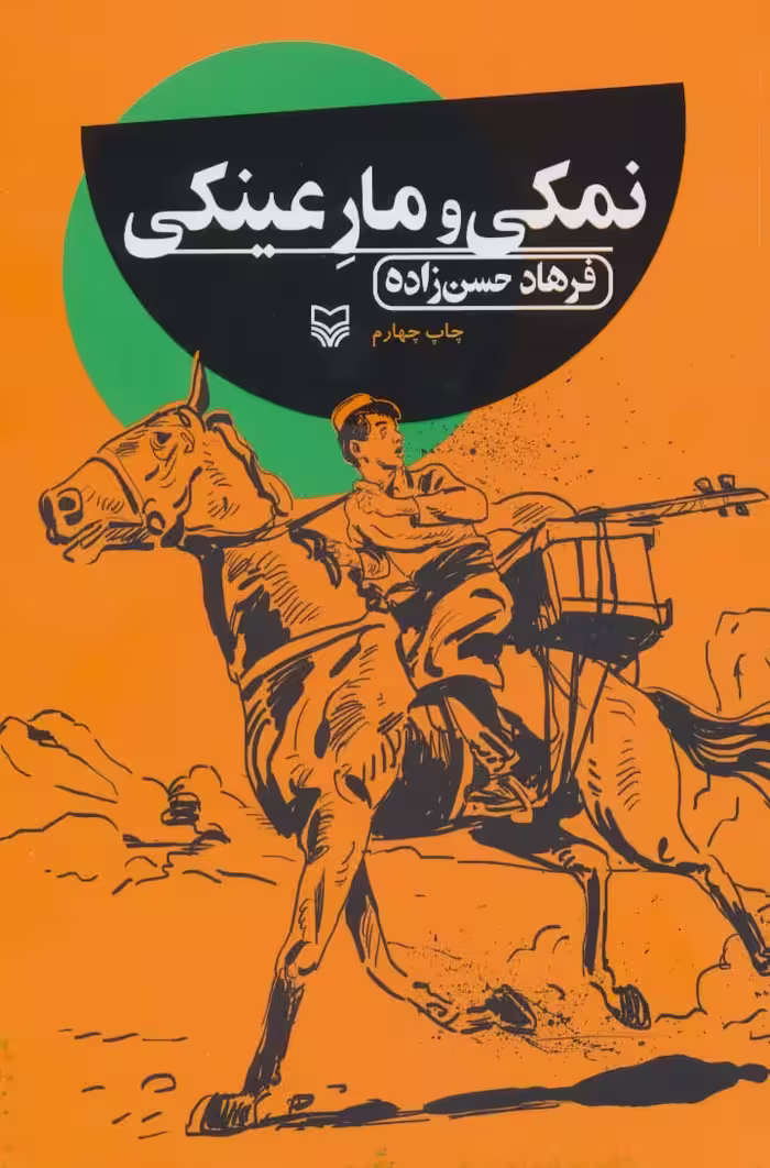 نمکی و مار عینکی - ناشربوک | خرید آنلاین کتاب