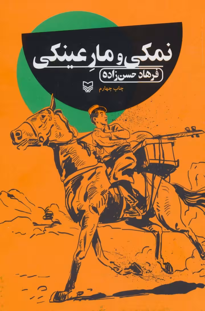 نمکی و مار عینکی - ناشربوک | خرید آنلاین کتاب