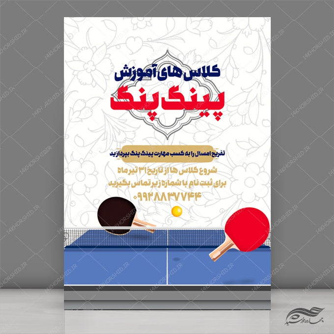 طرح پوستر لایه باز کلاس های ورزشی پینگ پنگ