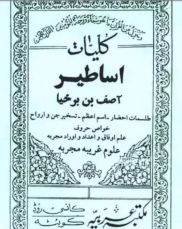 کلیات اساطیر آصف بن برخیا - کتابخانه مجازی واتیکان