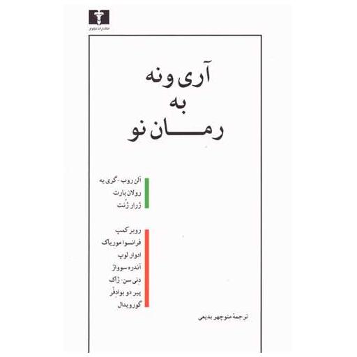 کتاب آری و نه به رمان نو اثر رولان بارت