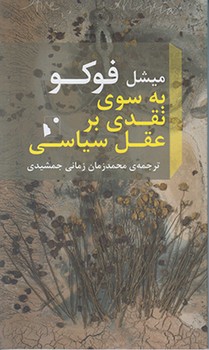 به سوی نقدی بر عقل سیاسی | مرکز فرهنگی آبی