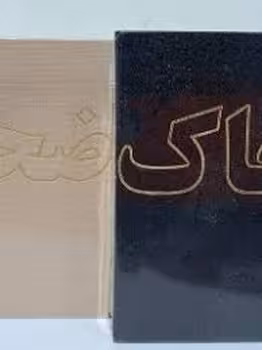 کتابچه ضحاک | مرکز فرهنگی آبی