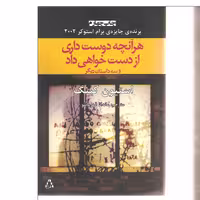 کتاب هر آنچه دوست داری از دست خواهی داد و سه داستان دیگر اثر استیون کینگ انتشارات افراز