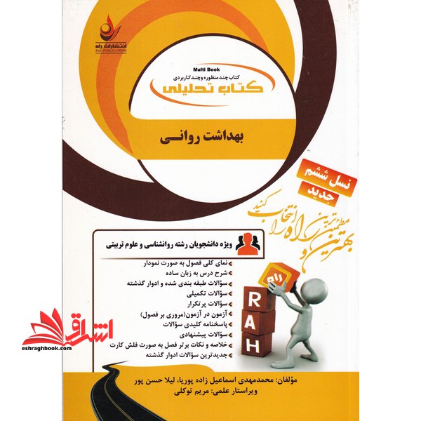 کتاب تحلیلی راهنما بهداشت روانی - فروشگاه کتاب اشراق