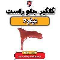 گلگیر جلو راست تیگو 7