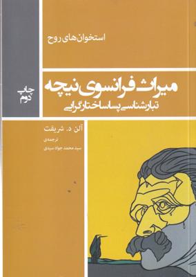 استخوان های روح: میراث فرانسوی نیچه تبارشناسی پساساختار گرایی