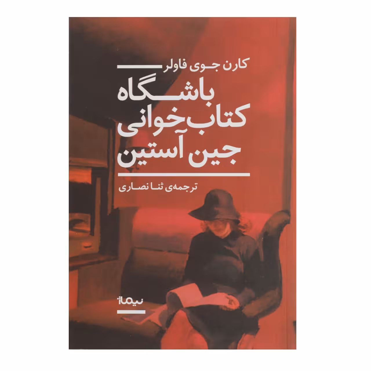 کتاب باشگاه کتاب خوانی جین آستین اثر کارن جوی فاولر