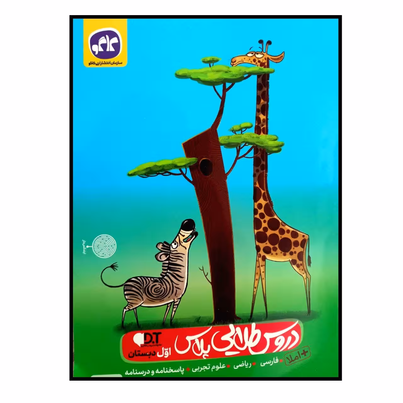 کتاب دروس طلایی پلاس اول دبستان چاپ 1400 اثر جمعی از نویسندگان انتشارات کاگو