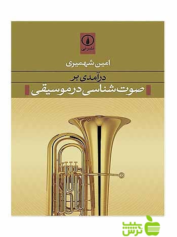 درآمدی بر صوتشناسی در موسیقی امین شهمیری نی - سیب ترش - SibTorsh امین شهمیری