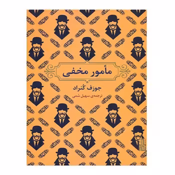 مامور مخفی | مرکز فرهنگی آبی