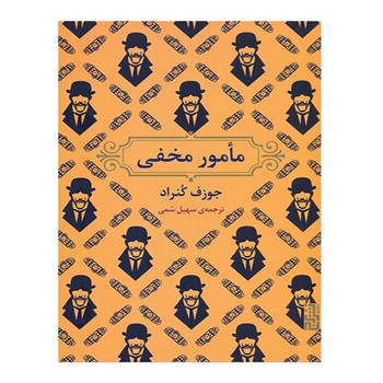 مامور مخفی | مرکز فرهنگی آبی