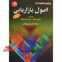 اصول بازاریابی جلد 2 دوم ویرایش هشتم 1999 - فروشگاه کتاب اشراق