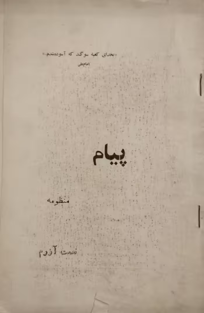 پیام | نعمت آزرم