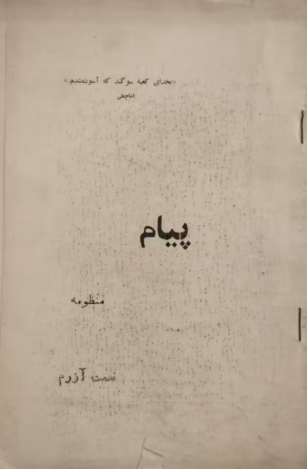 پیام | نعمت آزرم