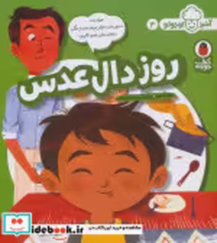 قیمت و خرید کتاب روز دال عدس از آشپز کوچولو 4 | ایده بوک