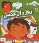 قیمت و خرید کتاب روز دال عدس از آشپز کوچولو 4 | ایده بوک