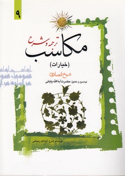 خرید کتاب ترجمه و شرح مکاسب (جلد 09) : خیارات &#8212; کتابسرای طه