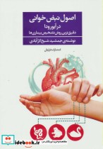 قیمت و خرید کتاب اصول نبض خوانی در آیورودا | ایده بوک