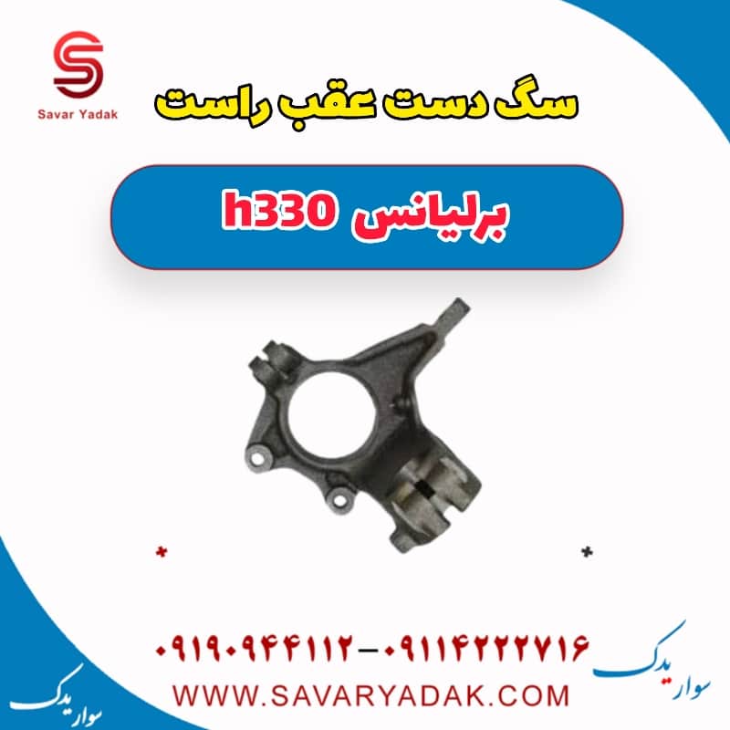 سگ دست عقب راست برلیانس H330