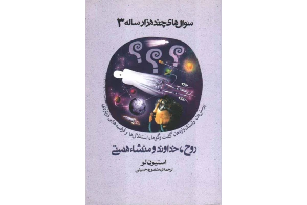 کتاب سوالهای چندهزار ساله 3 - کتابخانه مجازی واتیکان